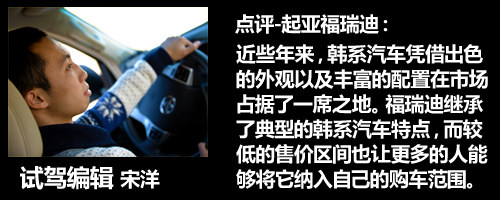 小改变也能大不同 点评起亚新福瑞迪