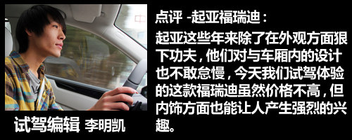 小改变也能大不同 点评起亚新福瑞迪