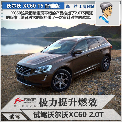 极力提升燃效 试驾沃尔沃XC60 2.0 T5