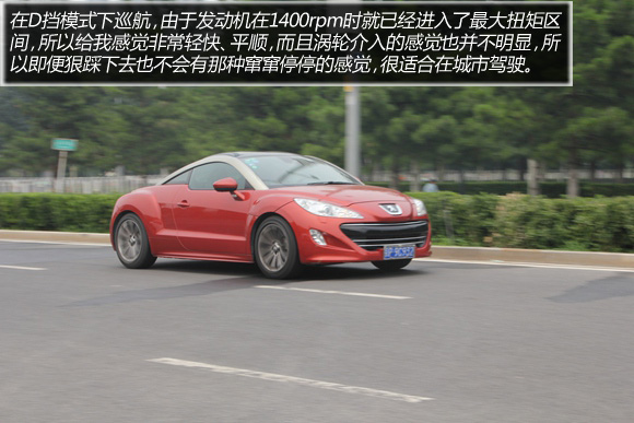 个性颠覆传统 试驾2011款标致RCZ