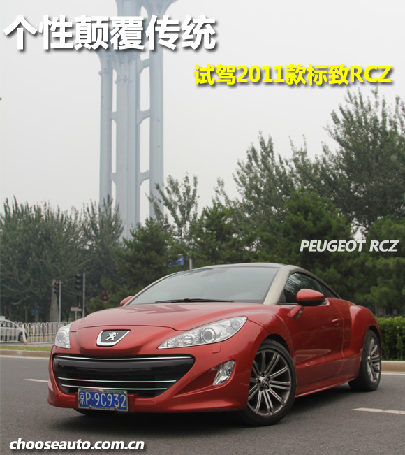 个性颠覆传统 试驾2011款标致RCZ