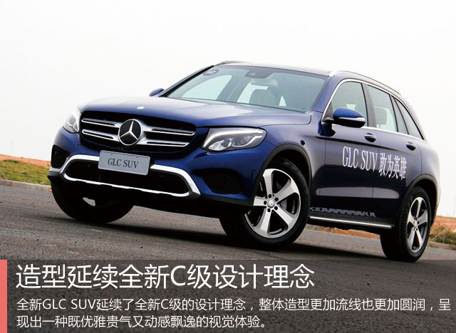 实力决定气质 试驾奔驰全新GLC SUV 260 4MATIC