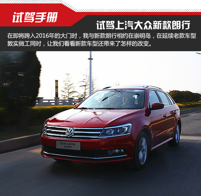 细节打动人心 试驾上汽大众新款朗行