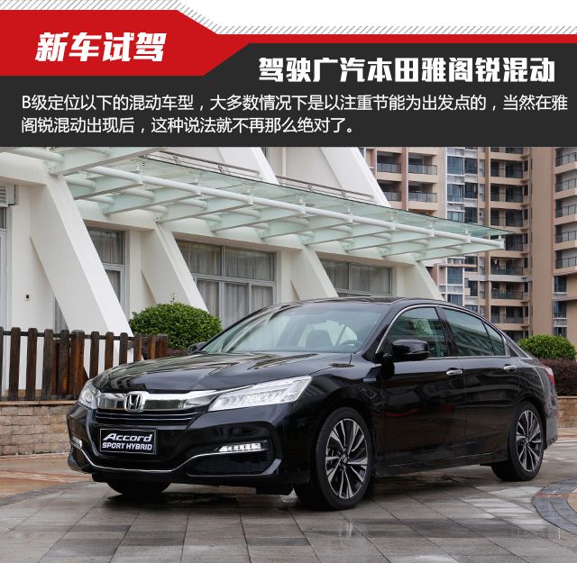 乐趣十足的混动车驾驶广汽本田雅阁锐混动