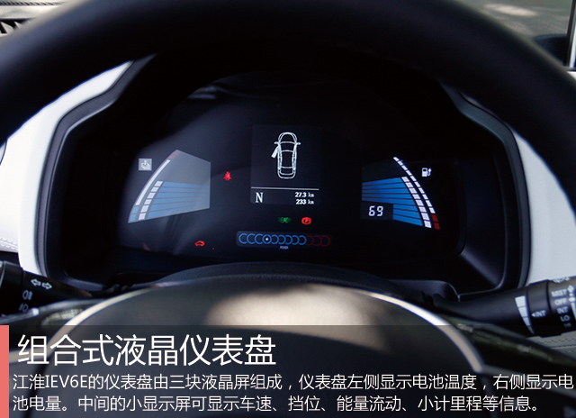 江淮iev6e的仪表盘由三块液晶屏组成,仪表盘左侧显示电池温度,右侧