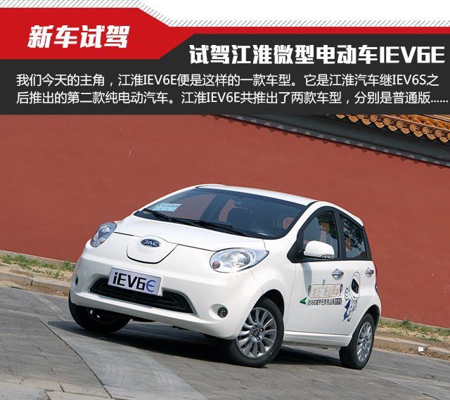 小车大做试驾江淮微型电动车iev6e