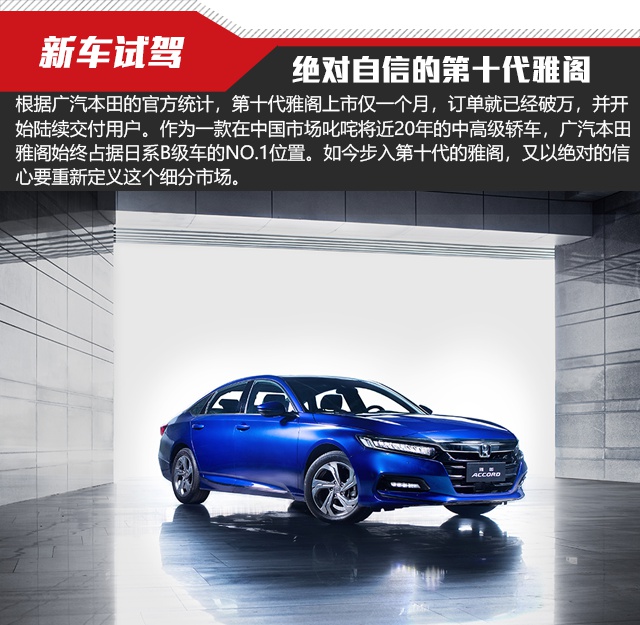 绝对自信的第十代雅阁