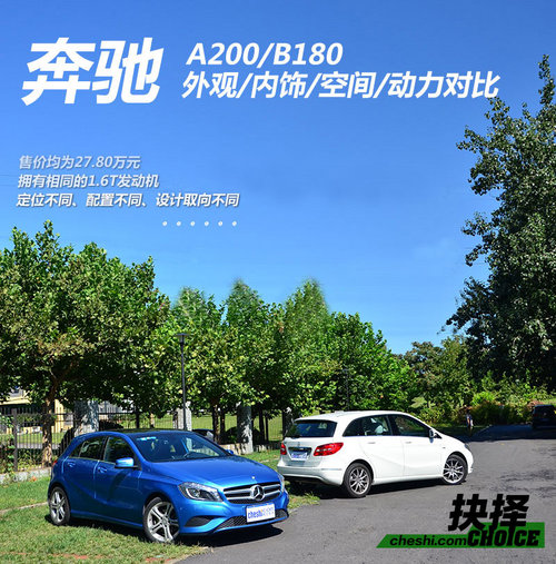 《抉择》同价之选 奔驰A 200/B 180对比