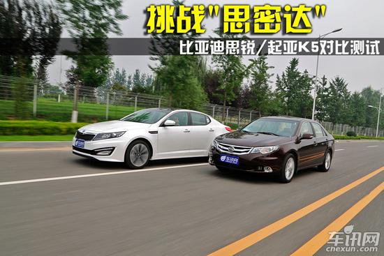 比亚迪思锐/起亚K5对比测试 挑战