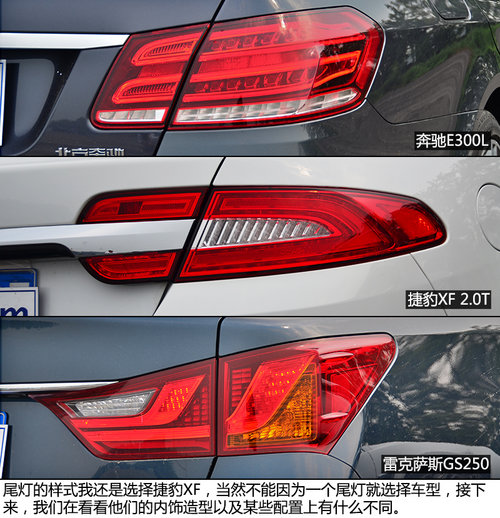 国产对进口 北京奔驰E300L对比XF/GS250