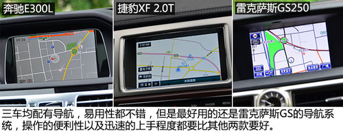 国产对进口 北京奔驰E300L对比XF/GS250