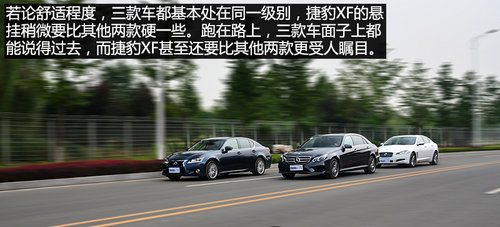 国产对进口 北京奔驰E300L对比XF/GS250