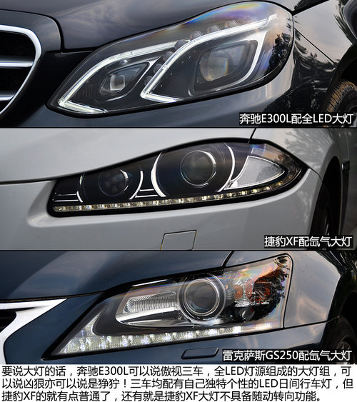 国产对进口 北京奔驰E300L对比XF/GS250