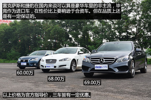 国产对进口 北京奔驰E300L对比XF/GS250