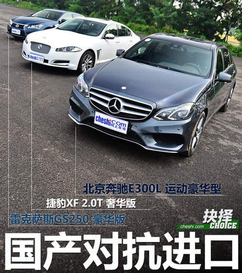国产对进口 北京奔驰E300L对比XF/GS250