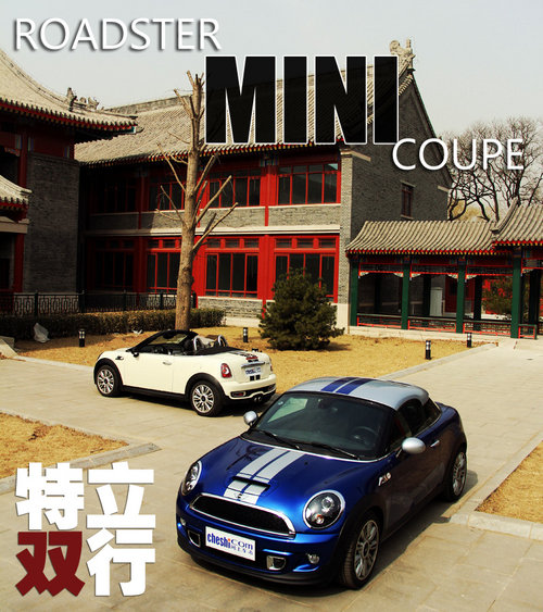 特立双行 试MINI ROADSTER与MINI COUPE