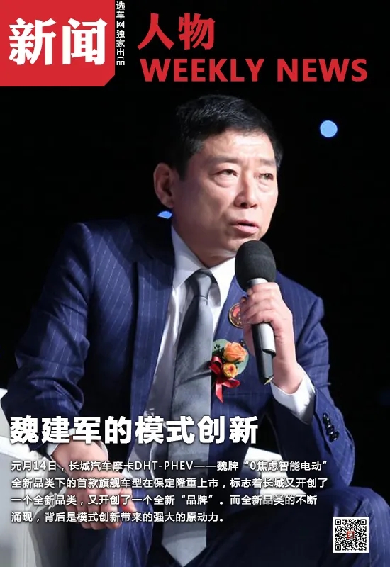 2021年度汽车经济新闻人物——魏建军的模式创新