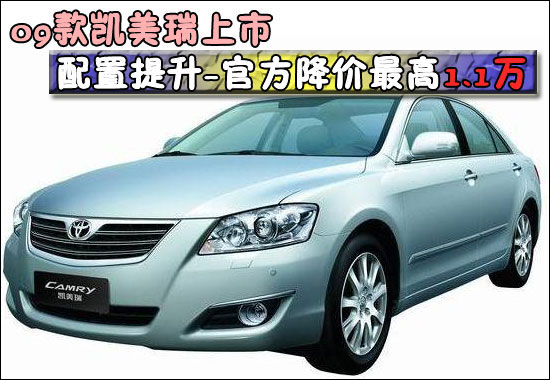 09款凯美瑞上市 配置提升官方降价最高1.1万