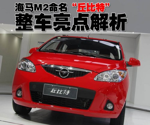 海马汽车 海马M2