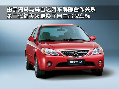 海马汽车 福美来三代