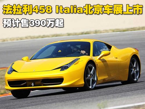 法拉利 458 Italia