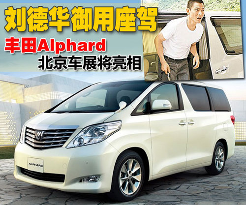 丰田高端MPV