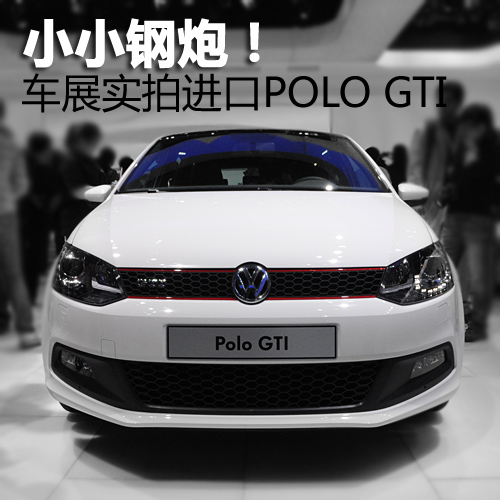 ССڣչʵȫPOLO GTI
