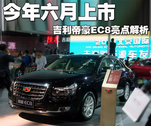 帝豪 帝豪EC8