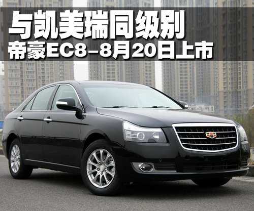 帝豪 帝豪EC8