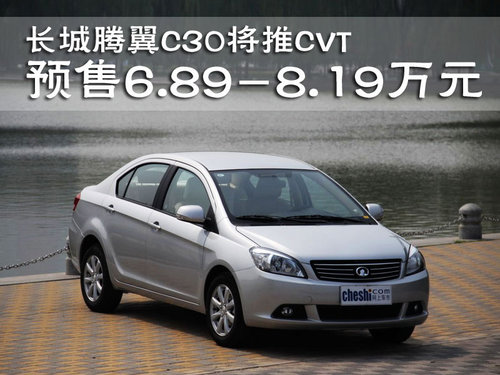 长城 腾翼C30