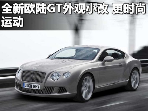 宾利 新Continental GT