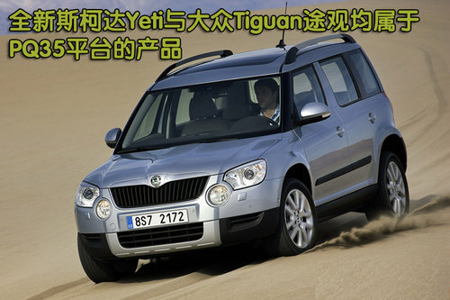斯柯达(进口) YETI