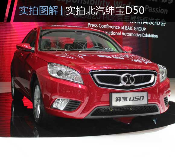 北京车展实拍 北汽绅宝D50
