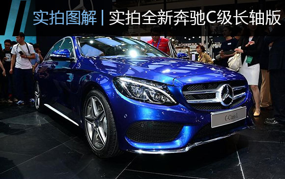 紧随潮流 实拍奔驰C级长轴距版