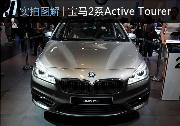 别样的乐趣 实拍宝马2系Active Tourer