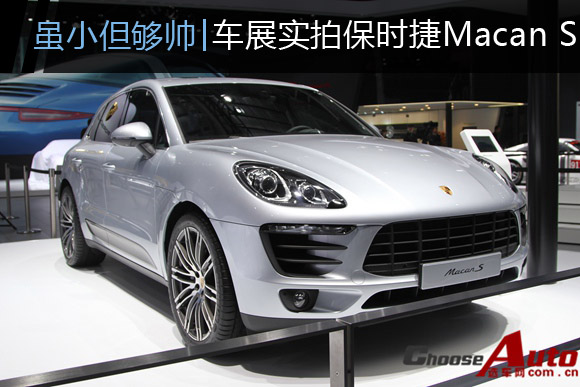 虽小但够帅 车展实拍保时捷Macan S