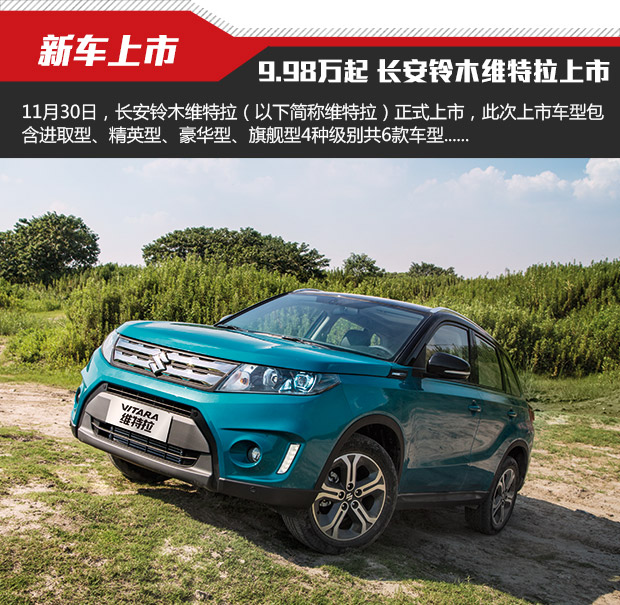 售价998万起长安铃木维特拉上市