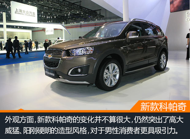 细节提升空间大 新款科帕奇上海车展亮相