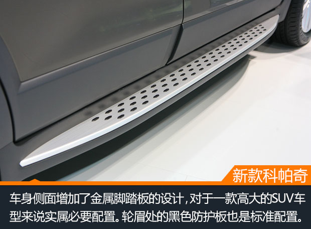 细节提升空间大 新款科帕奇上海车展亮相