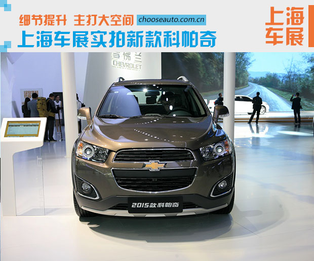 细节提升空间大 新款科帕奇上海车展亮相