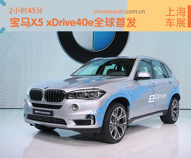 X5 xDrive40eȫ׷ 2Сʱ45ֳ