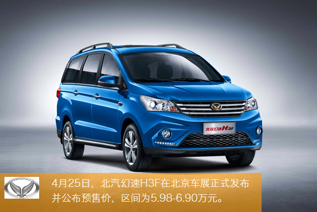 三款车型北汽幻速h3f预售598690万