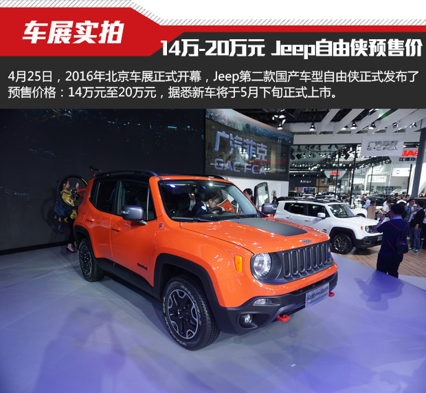 预售14万20万元jeep自由侠车展实拍
