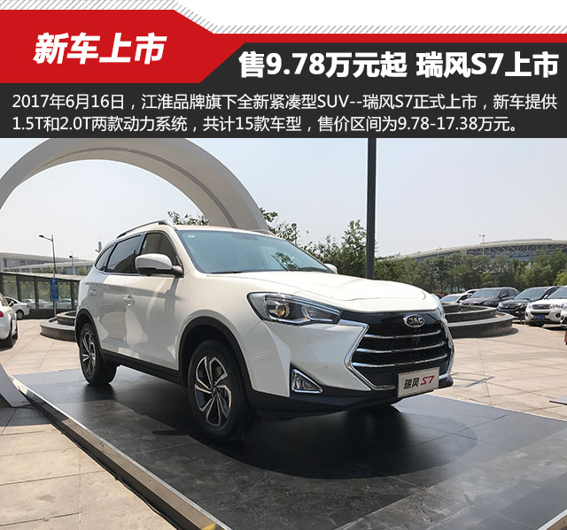 78-17.38万元 江淮瑞风s7正式上市 —— jac江淮汽车
