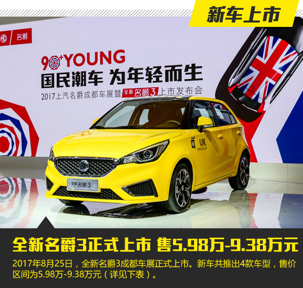 全新名爵3正式上市售598万938万元