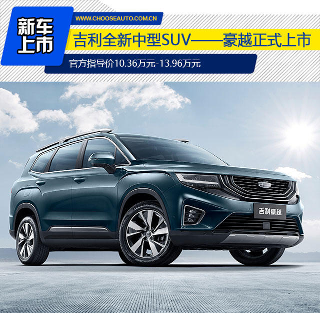 吉利豪越正式上市售价10361396万元