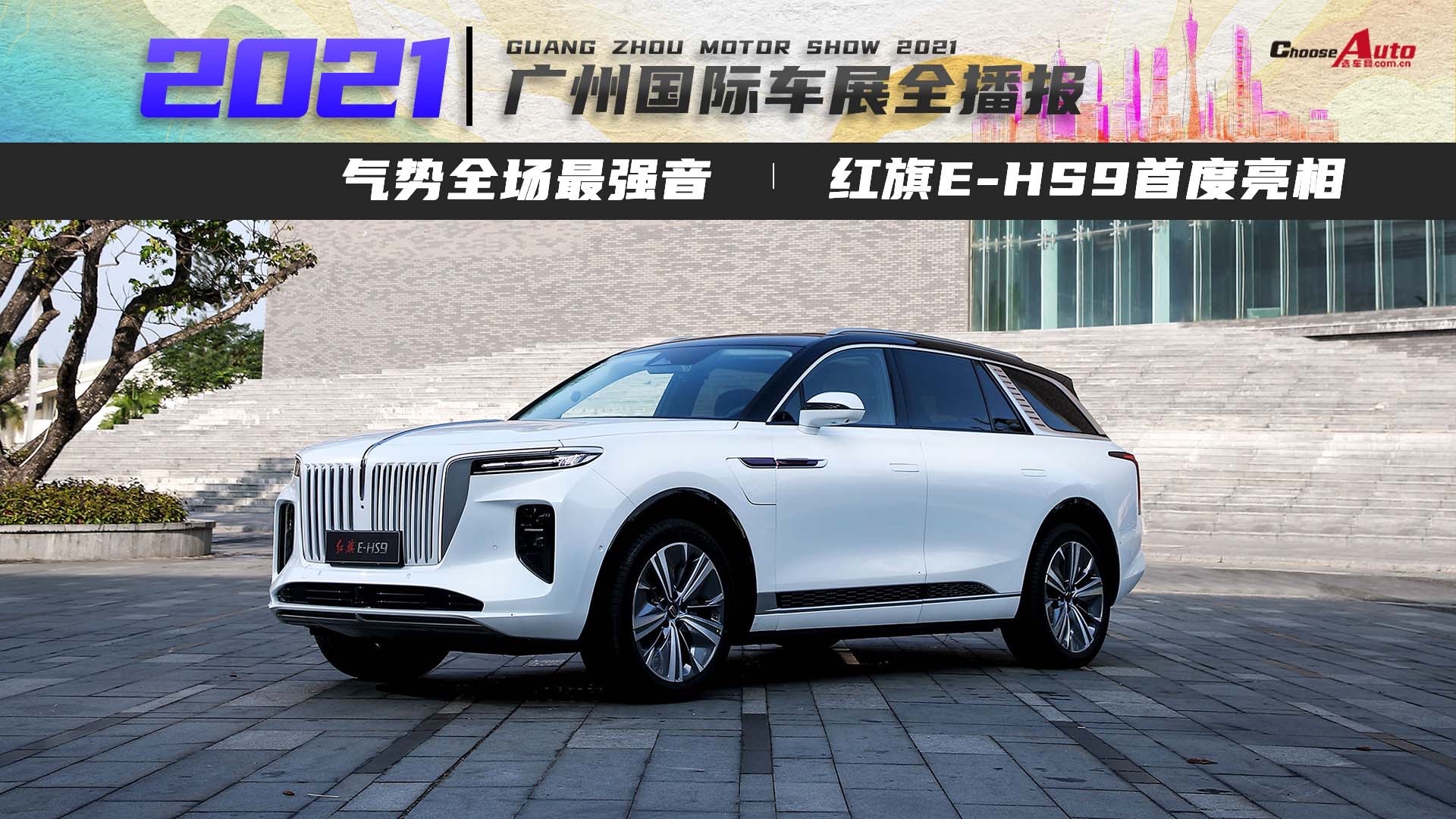 气势全场最强音红旗ehs9增长续航版亮相