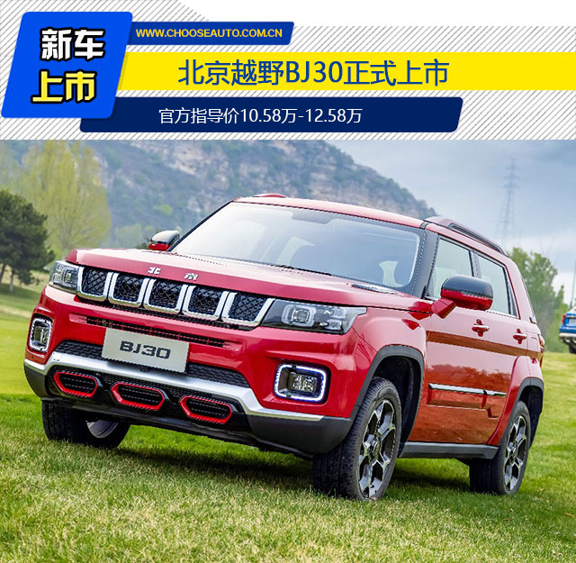 北京越野bj30正式上市 售价区间10.58万-12.58万