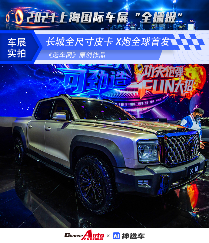 2021上海车展:长城全尺寸皮卡 x炮首发亮相