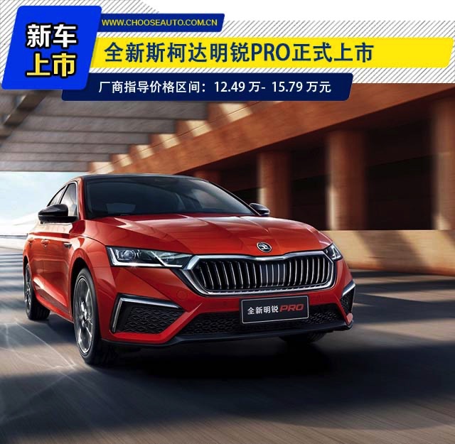 小明同学长大了斯柯达明锐pro起售1249万元